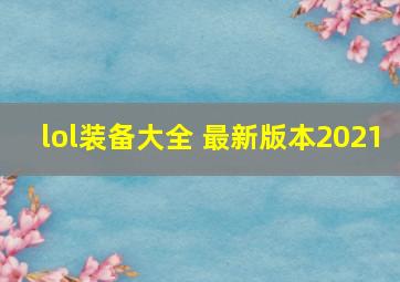 lol装备大全 最新版本2021